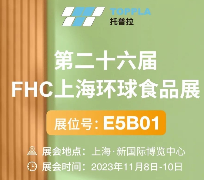 展会预告 | 托普拉将携新品亮相上海食品展现场