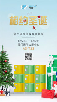 教育展 福建 | 托普拉全面展示校园储物柜解决方案