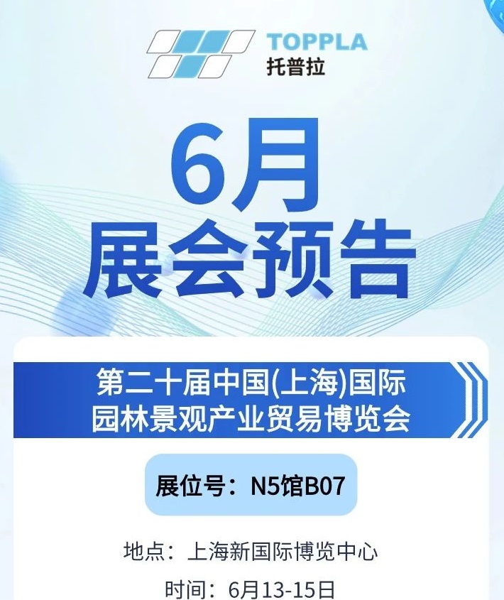 托普拉6月展会预告