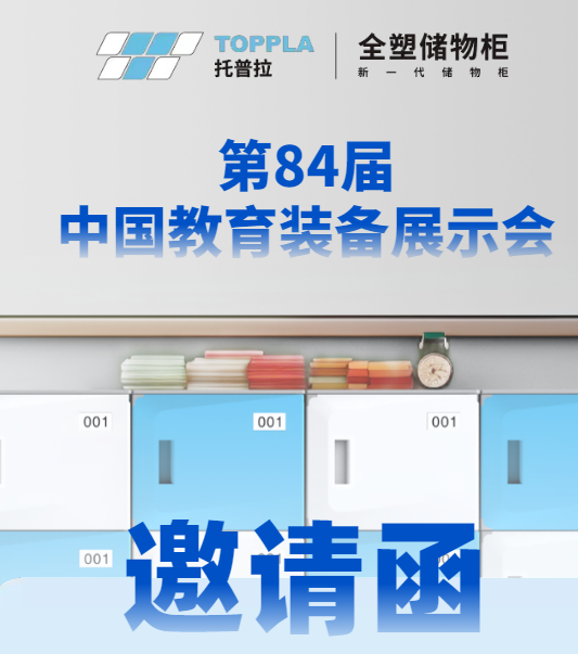 第84届教育装备展：托普拉塑料柜邀请您来观展，见证校园储物柜新潮流