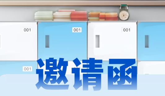 第84届教育装备展：托普拉塑料柜邀请您来观展，见证校园储物柜新潮流