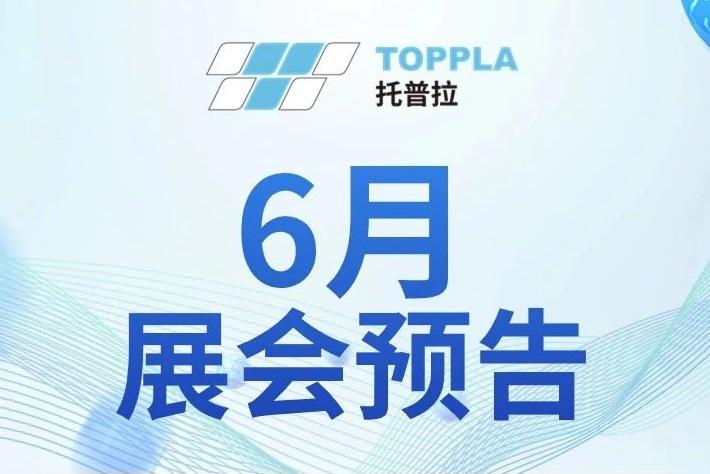 托普拉6月展会预告