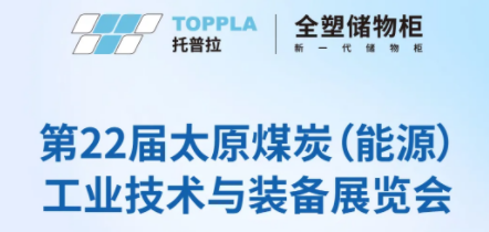 TOPPLA | 第22届太原煤炭展会直击