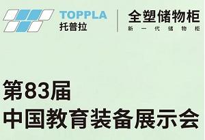 第83届中国教育装备展示会即将启幕，托普拉邀您重庆见！